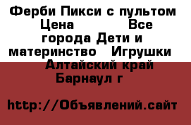 Ферби Пикси с пультом › Цена ­ 1 790 - Все города Дети и материнство » Игрушки   . Алтайский край,Барнаул г.